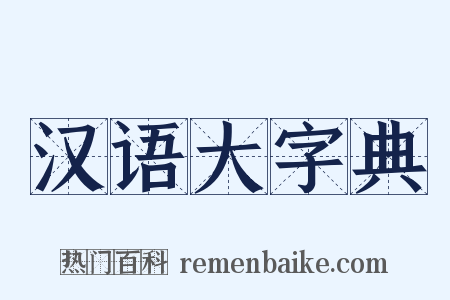 汉语大字典是什么意思的图片